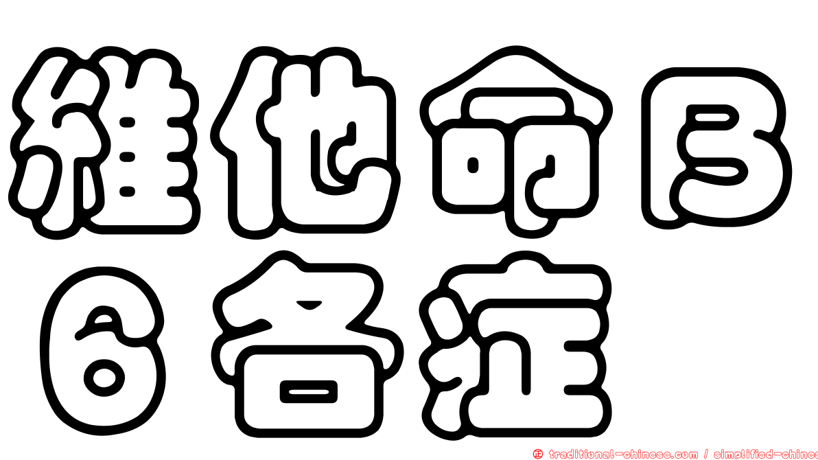 維他命Ｂ６各症