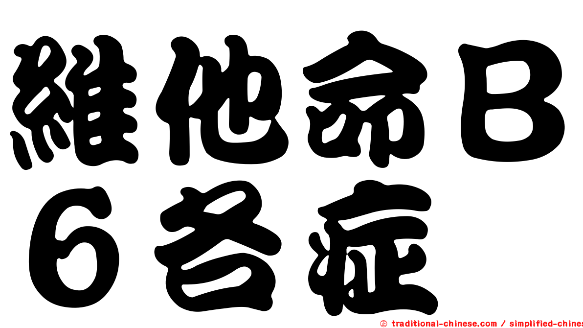 維他命Ｂ６各症
