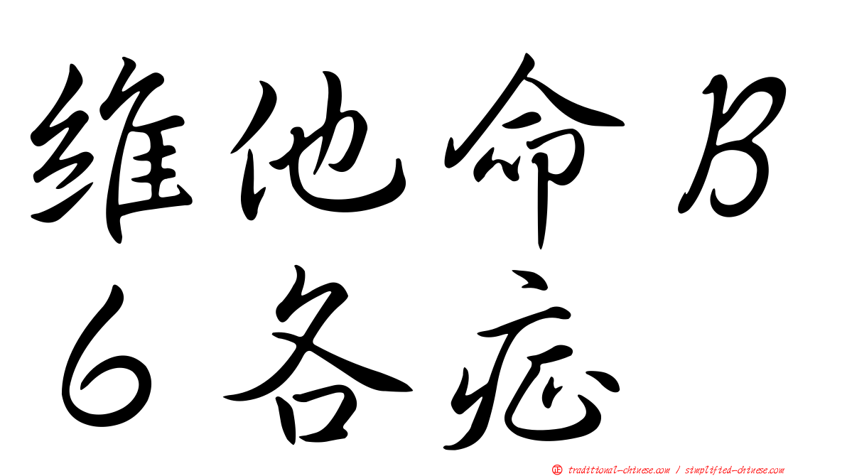 維他命Ｂ６各症