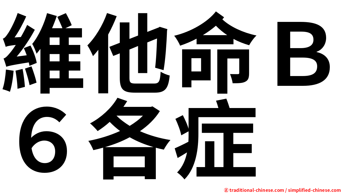 維他命Ｂ６各症
