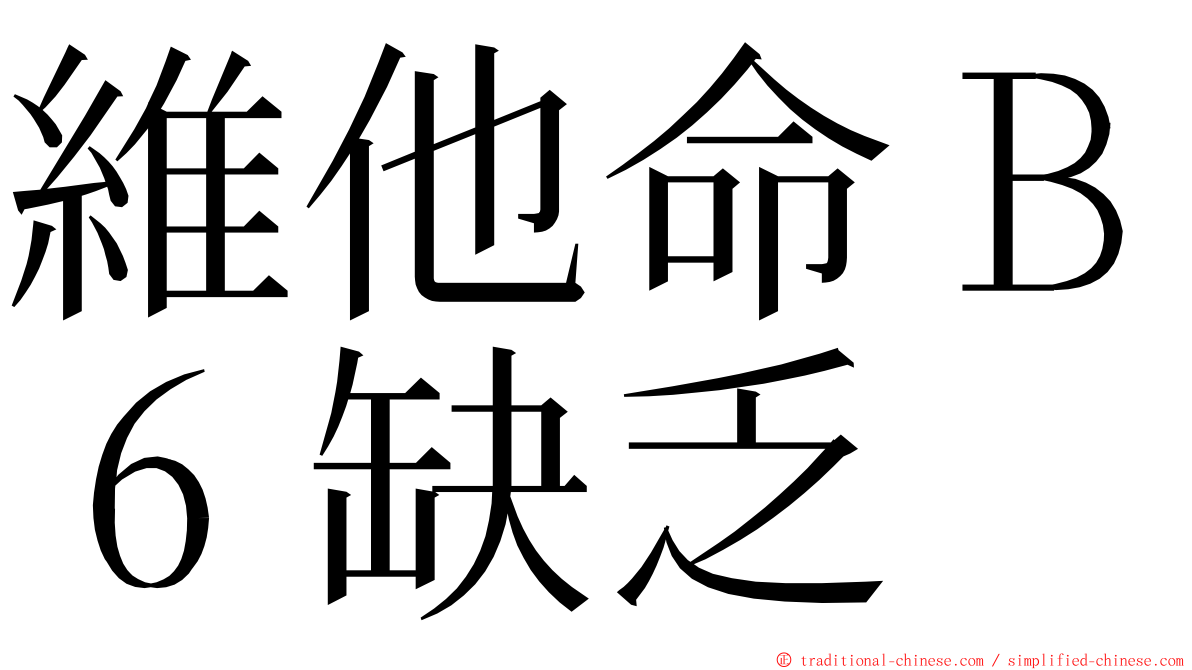維他命Ｂ６缺乏 ming font