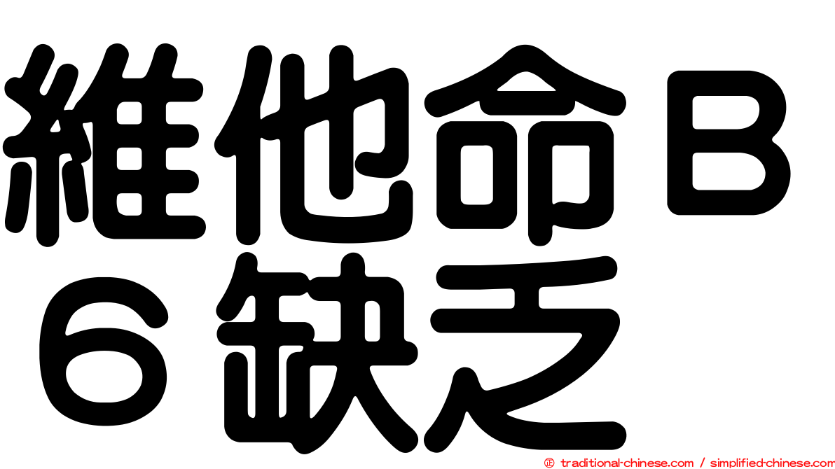 維他命Ｂ６缺乏