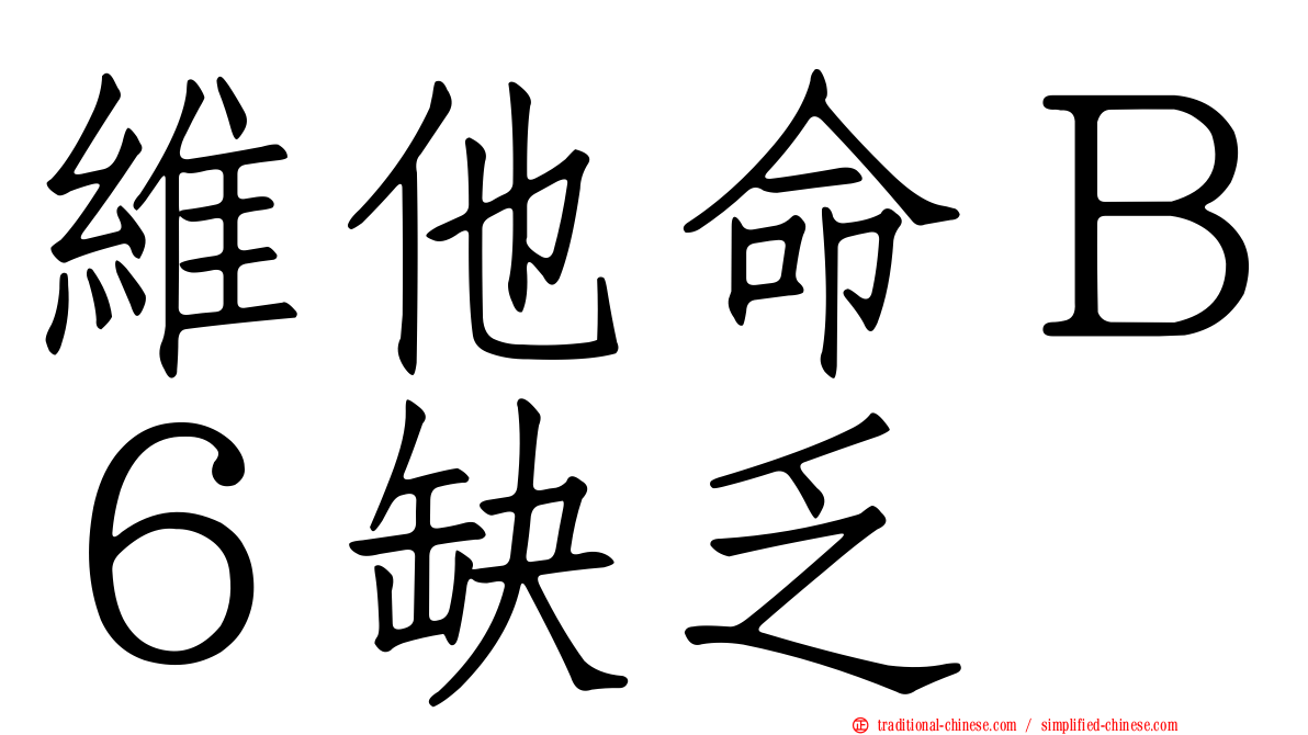 維他命Ｂ６缺乏
