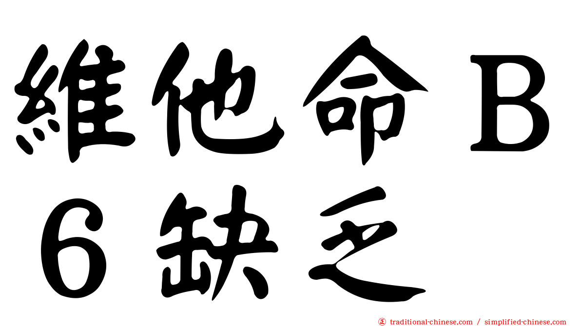 維他命Ｂ６缺乏