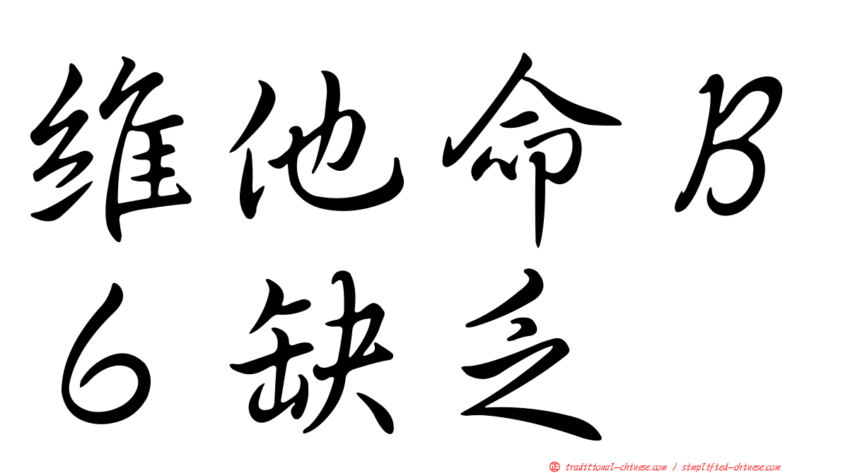 維他命Ｂ６缺乏