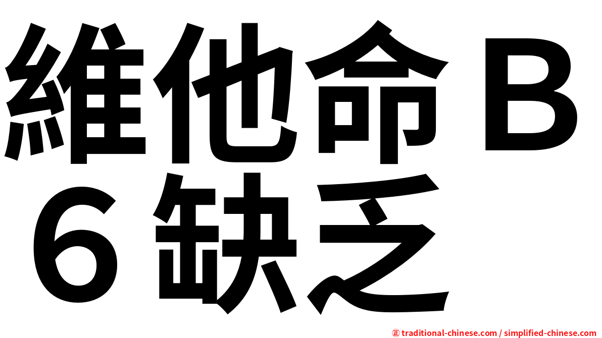 維他命Ｂ６缺乏