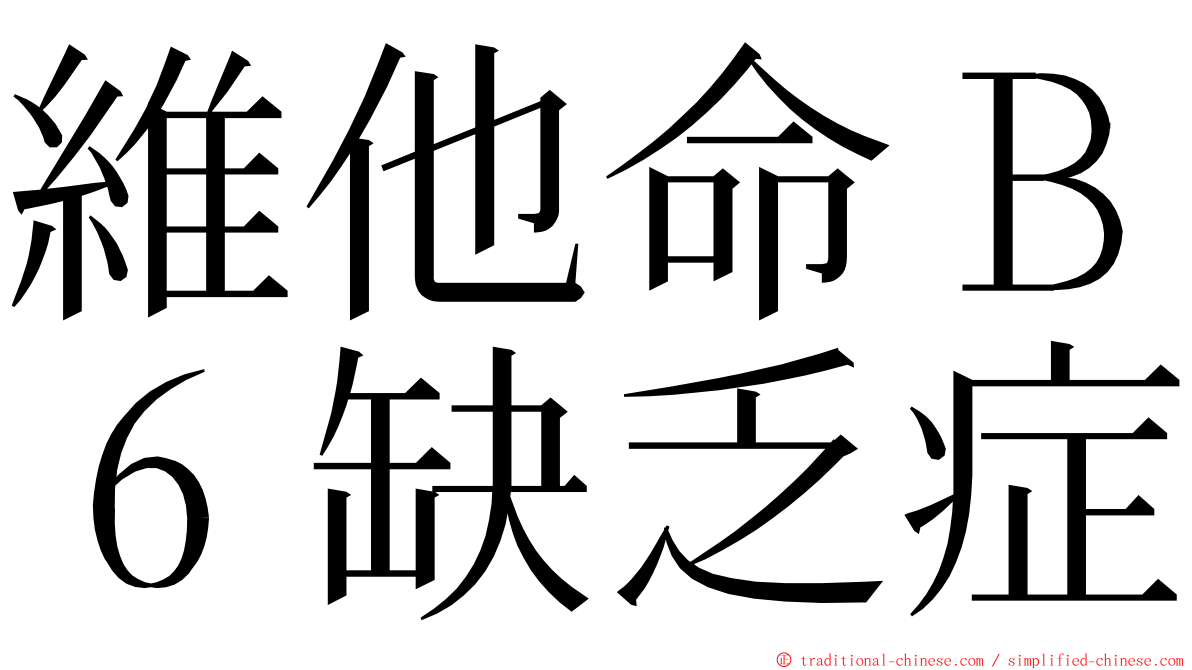維他命Ｂ６缺乏症 ming font