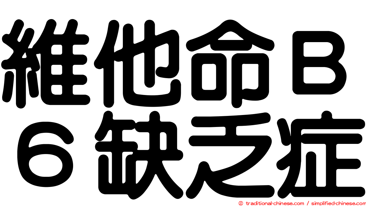 維他命Ｂ６缺乏症