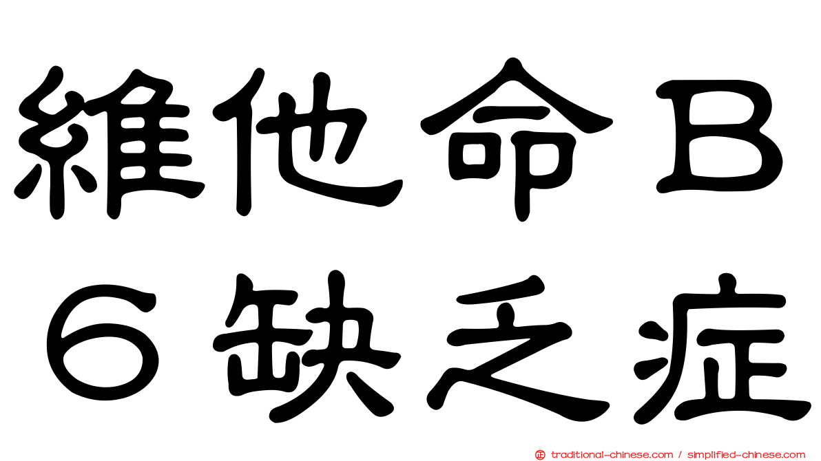 維他命Ｂ６缺乏症