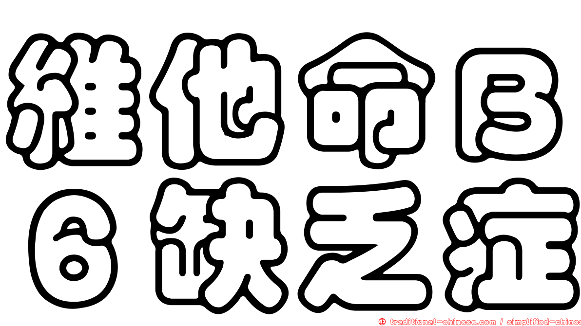維他命Ｂ６缺乏症