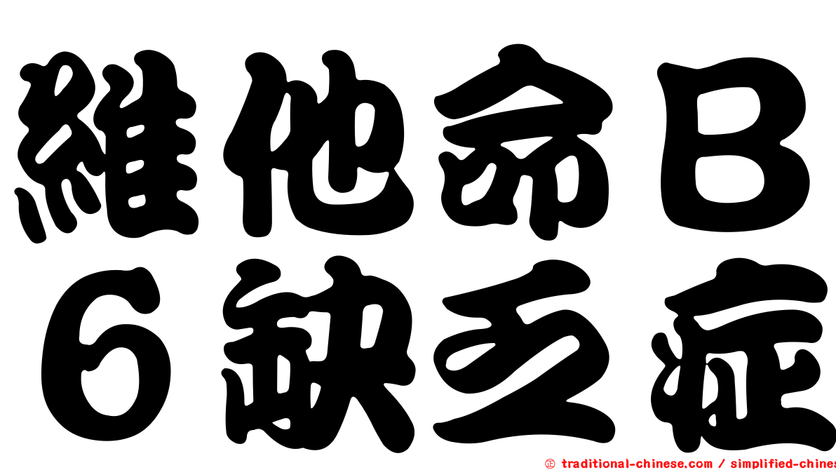 維他命Ｂ６缺乏症