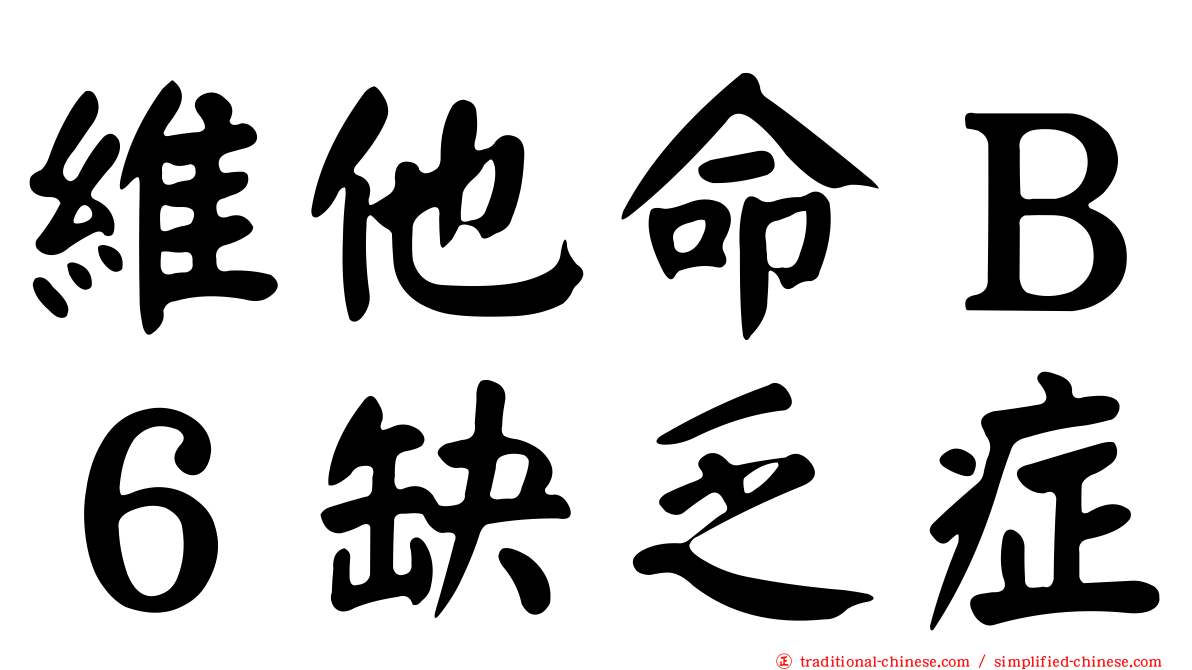 維他命Ｂ６缺乏症