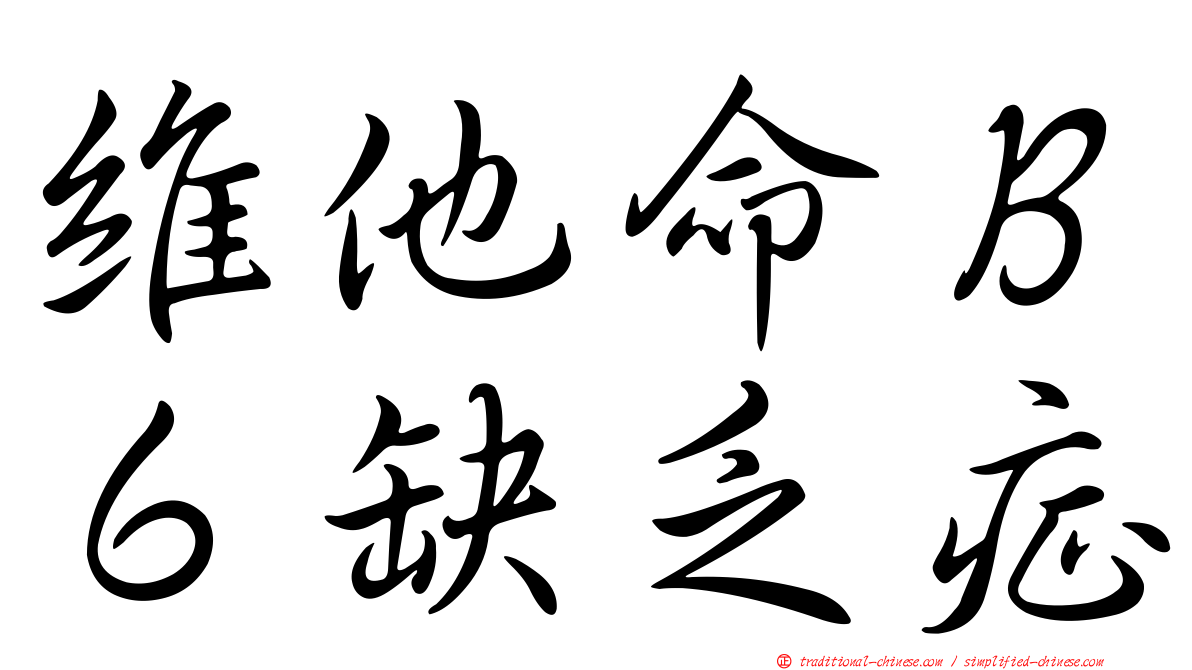 維他命Ｂ６缺乏症