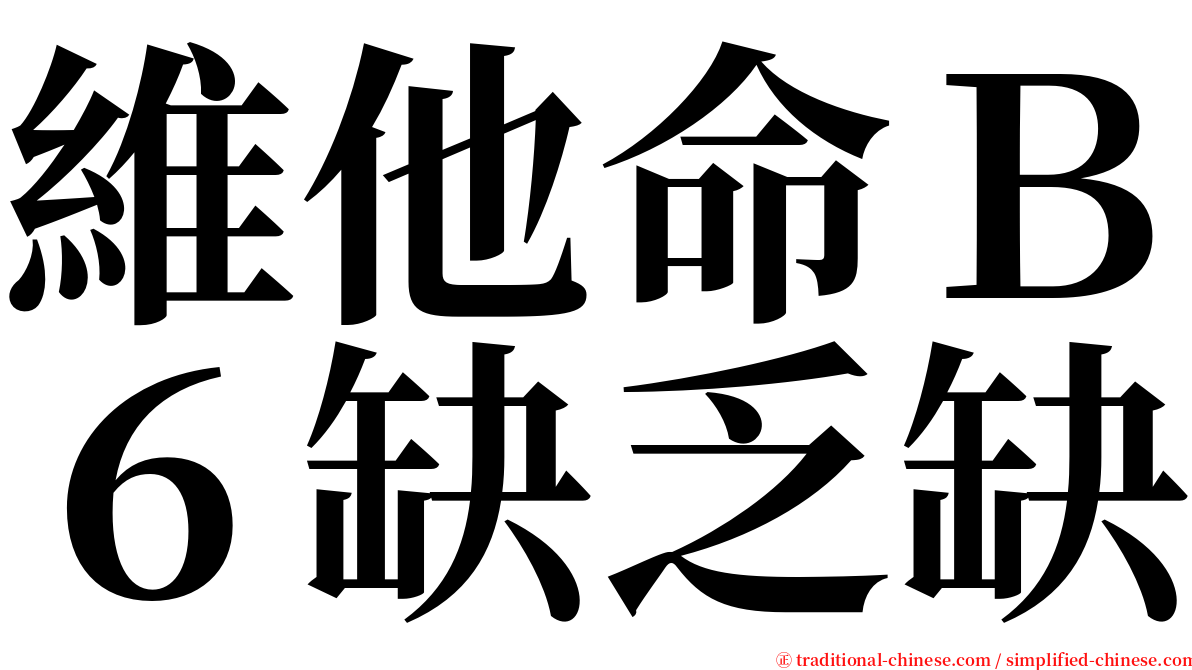 維他命Ｂ６缺乏缺 serif font
