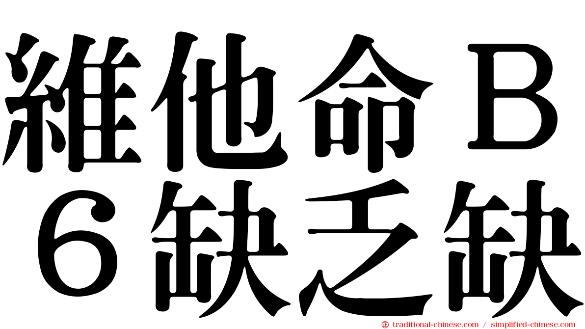 維他命Ｂ６缺乏缺