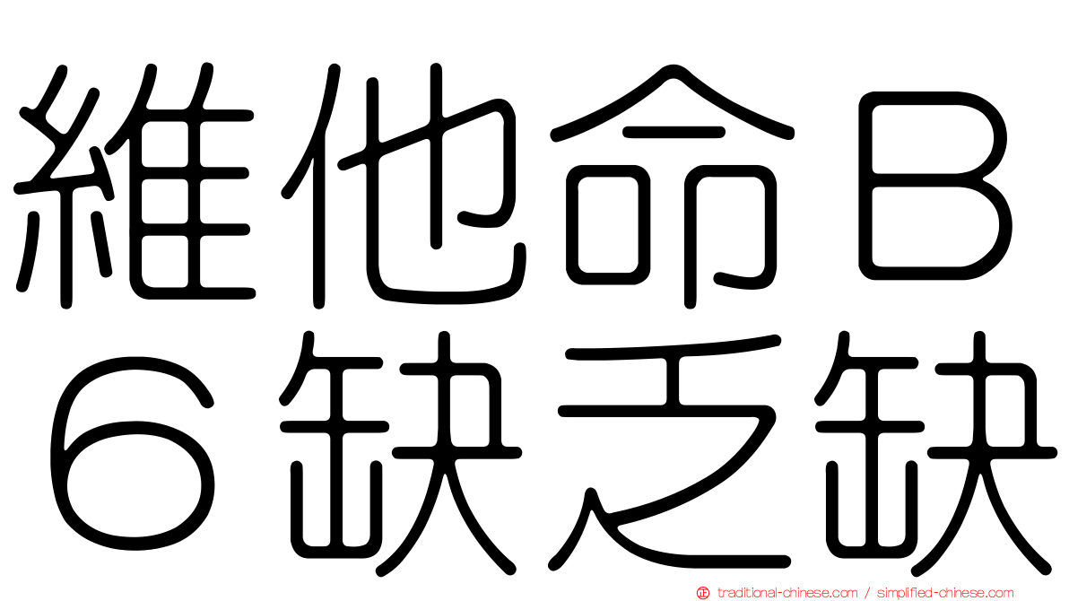 維他命Ｂ６缺乏缺