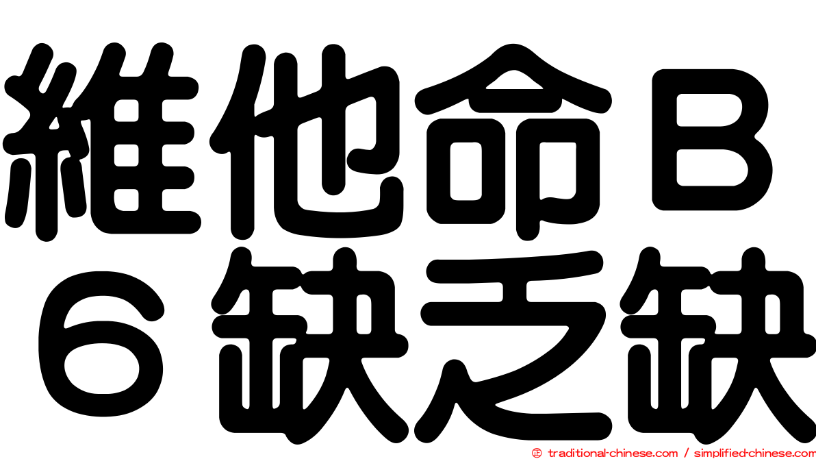 維他命Ｂ６缺乏缺