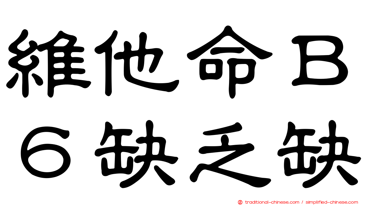 維他命Ｂ６缺乏缺