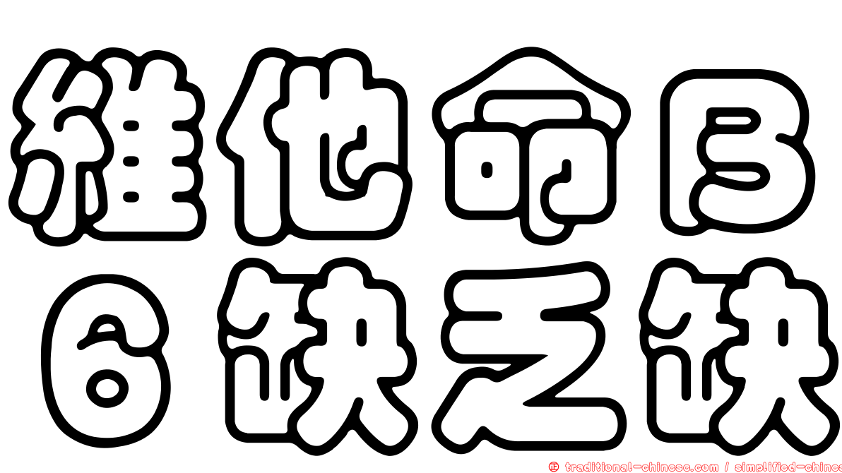 維他命Ｂ６缺乏缺