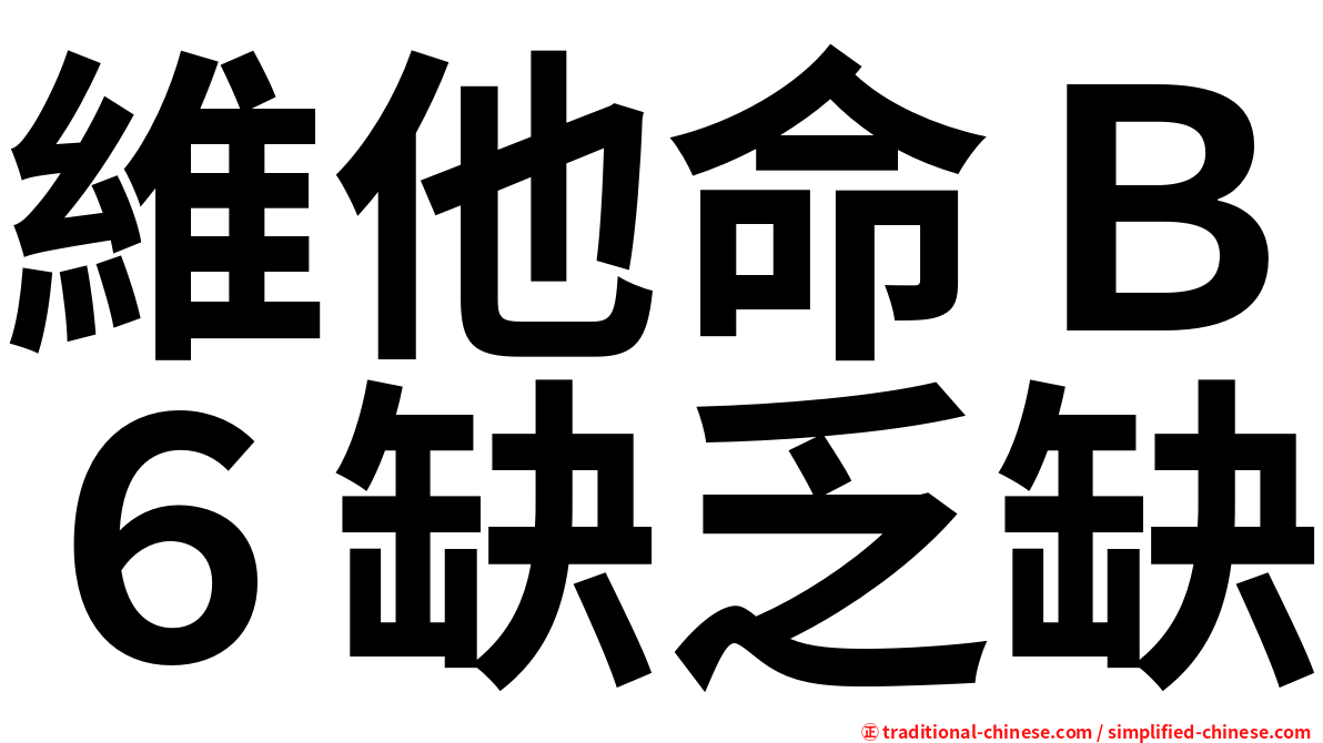 維他命Ｂ６缺乏缺
