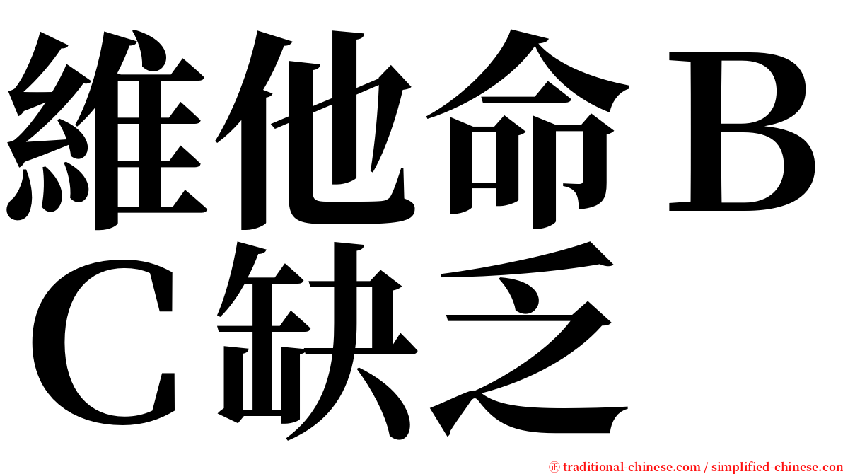 維他命ＢＣ缺乏 serif font