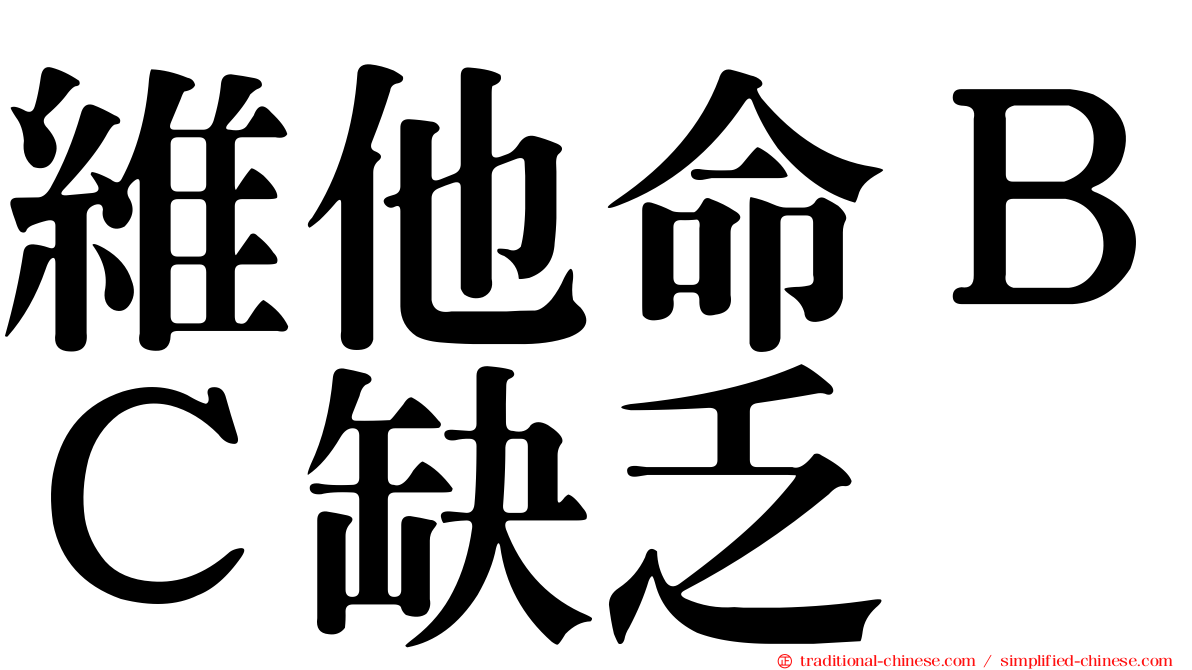 維他命ＢＣ缺乏