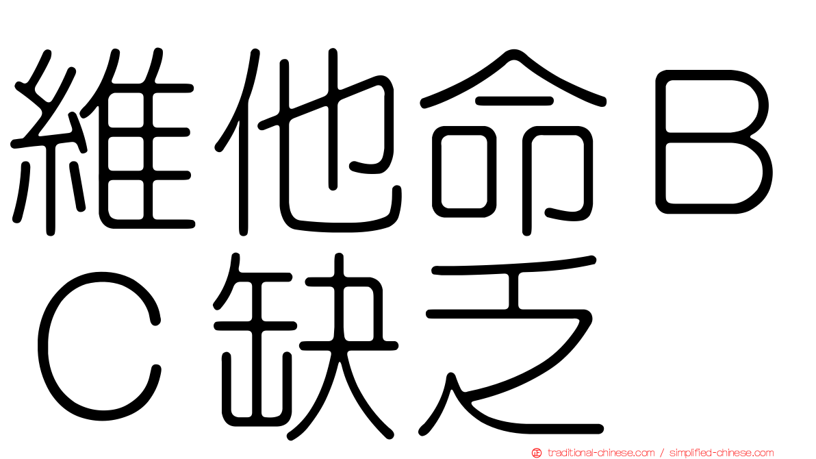 維他命ＢＣ缺乏