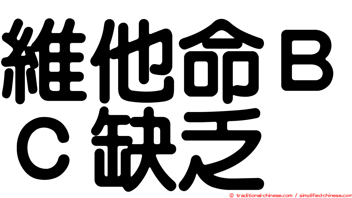 維他命ＢＣ缺乏
