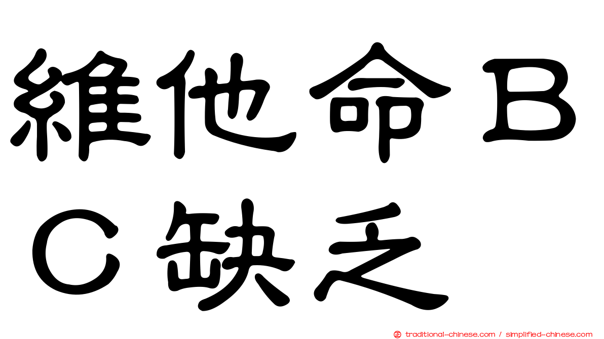 維他命ＢＣ缺乏
