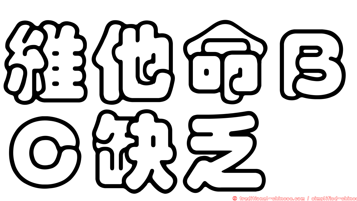 維他命ＢＣ缺乏