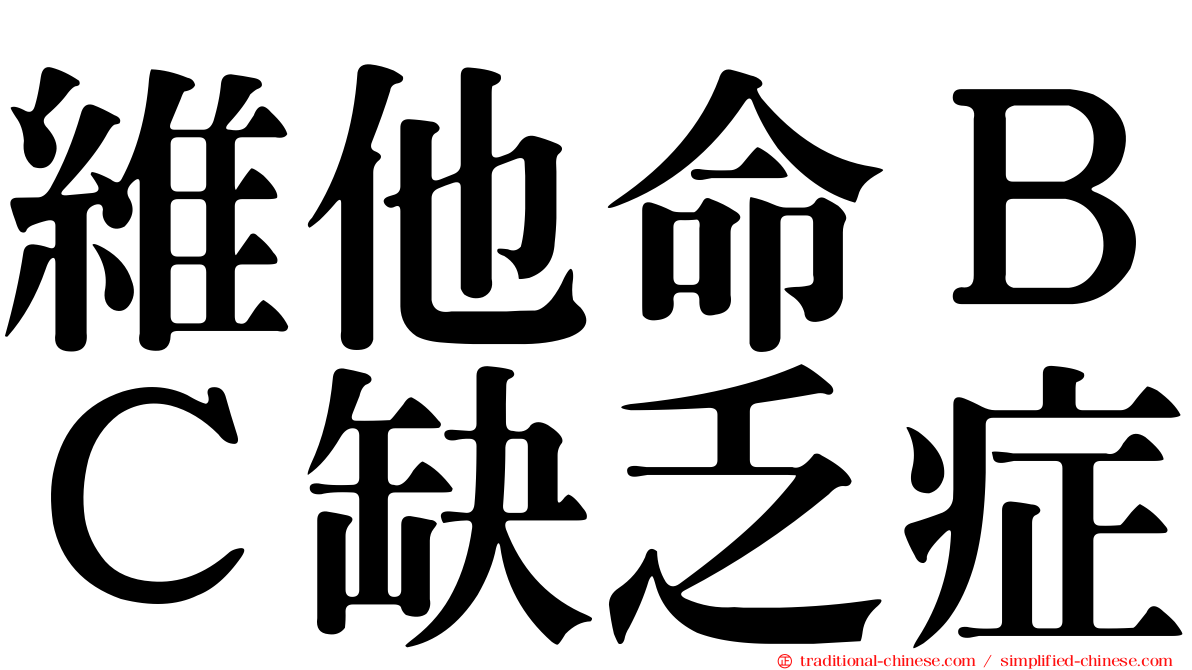 維他命ＢＣ缺乏症