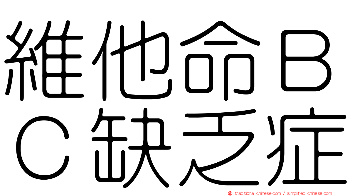 維他命ＢＣ缺乏症