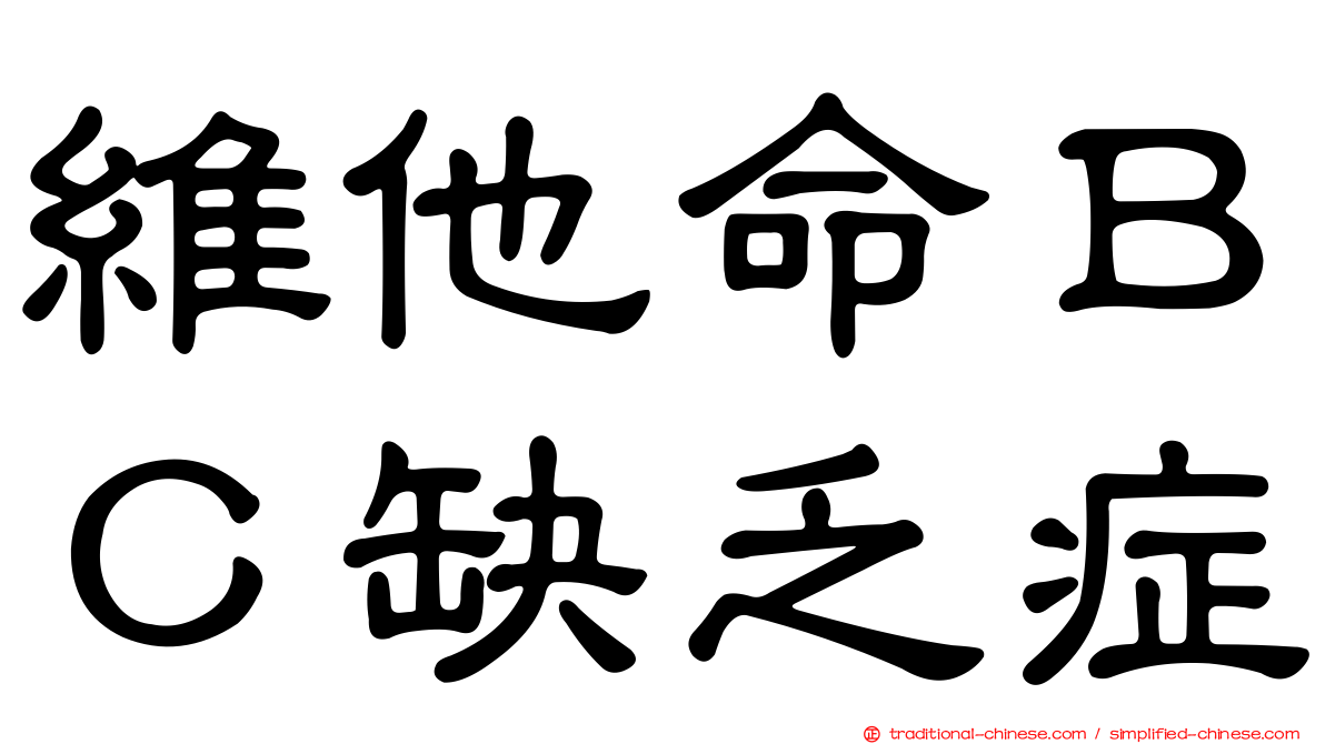 維他命ＢＣ缺乏症