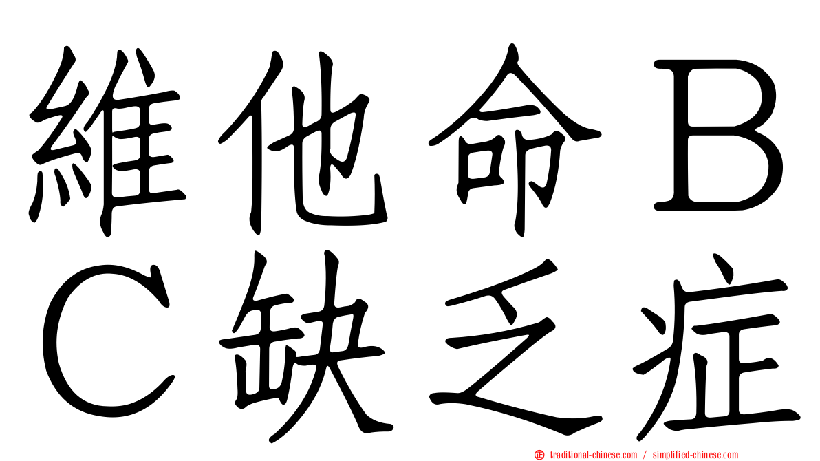 維他命ＢＣ缺乏症