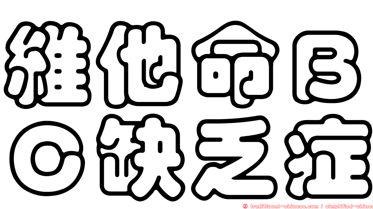 維他命ＢＣ缺乏症
