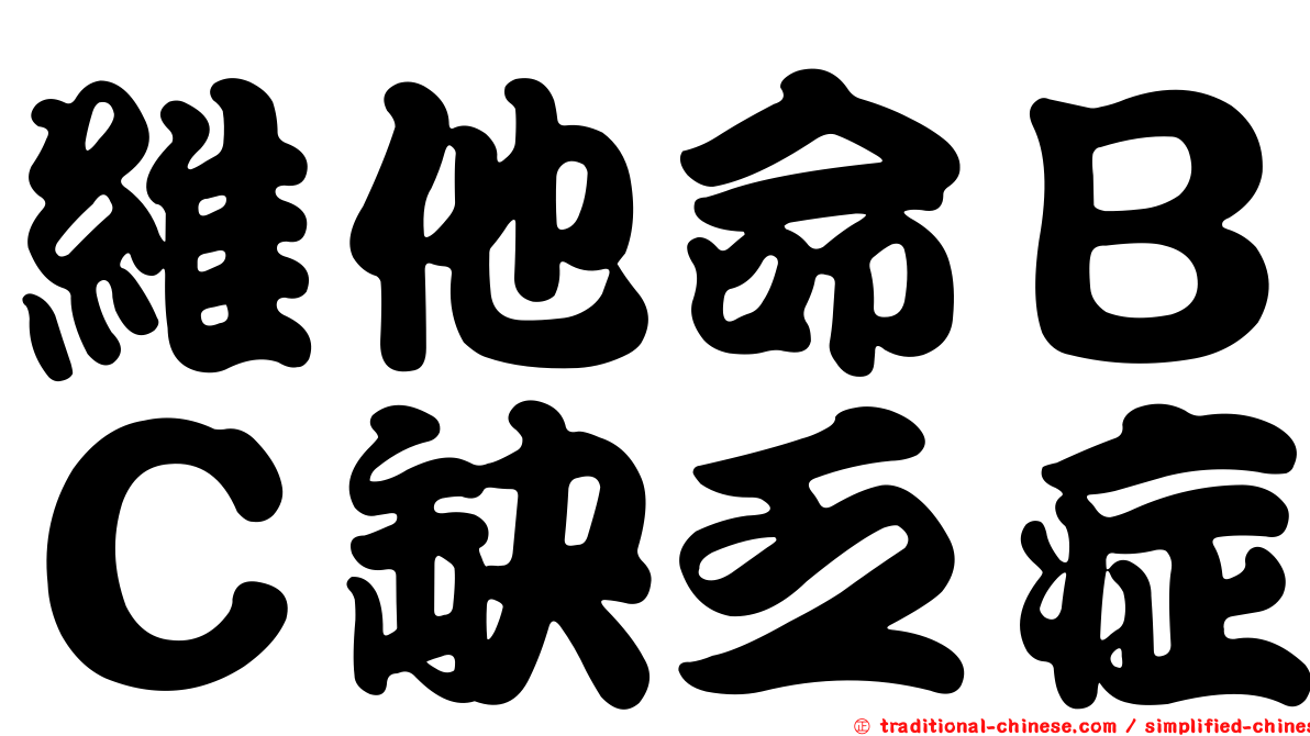 維他命ＢＣ缺乏症