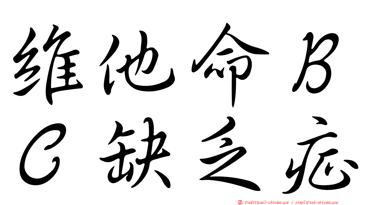 維他命ＢＣ缺乏症