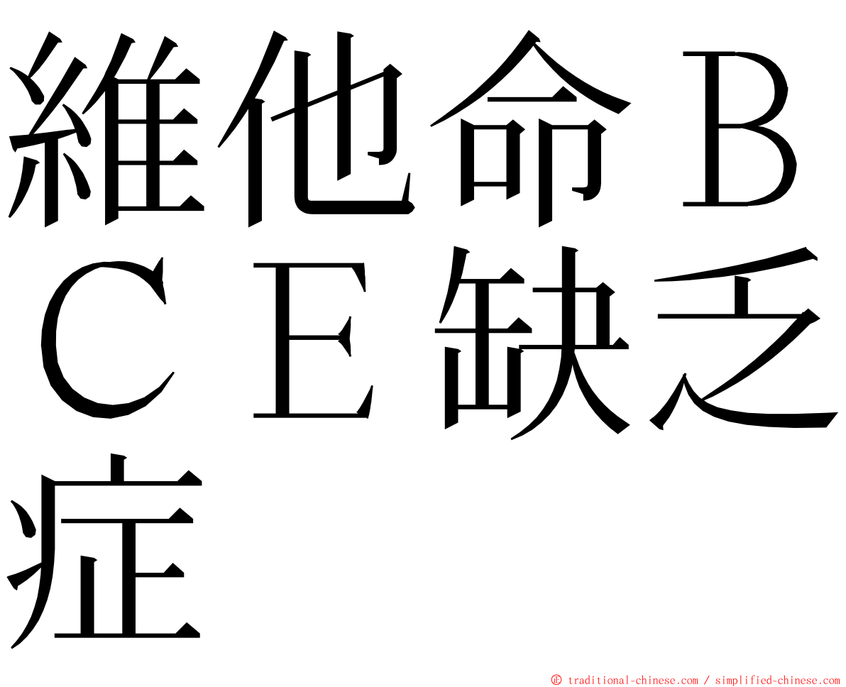 維他命ＢＣＥ缺乏症 ming font