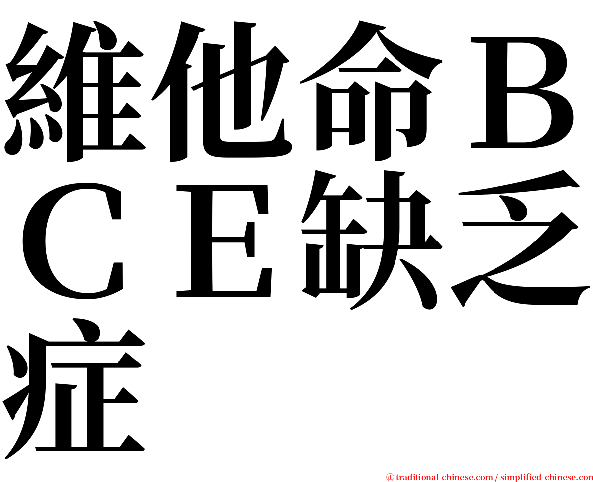 維他命ＢＣＥ缺乏症 serif font