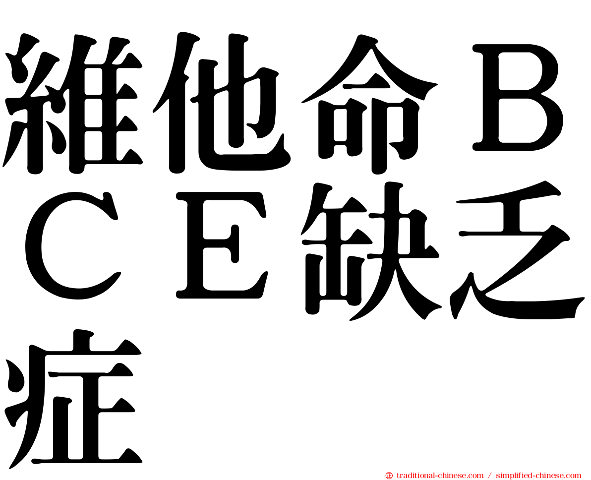 維他命ＢＣＥ缺乏症