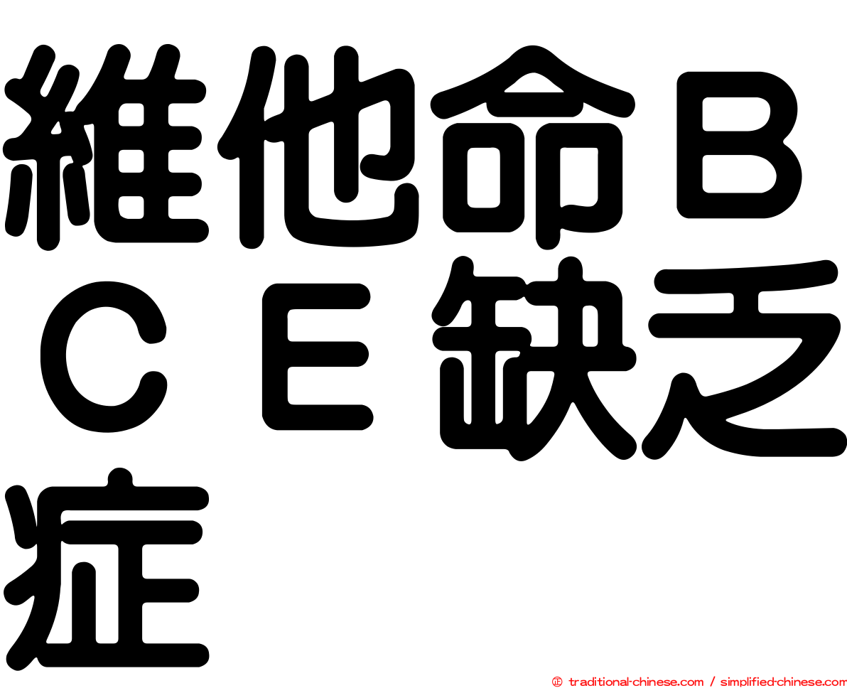 維他命ＢＣＥ缺乏症