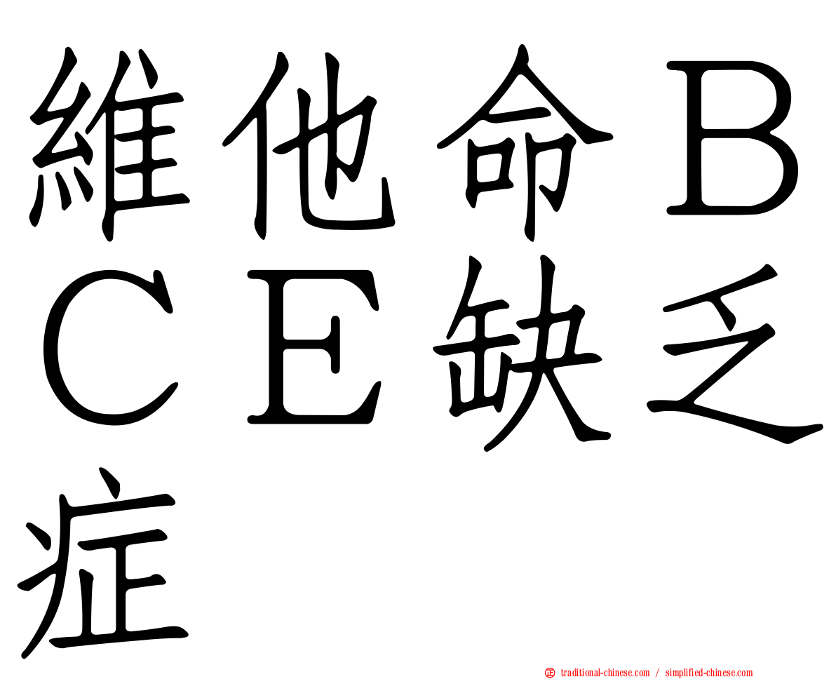 維他命ＢＣＥ缺乏症
