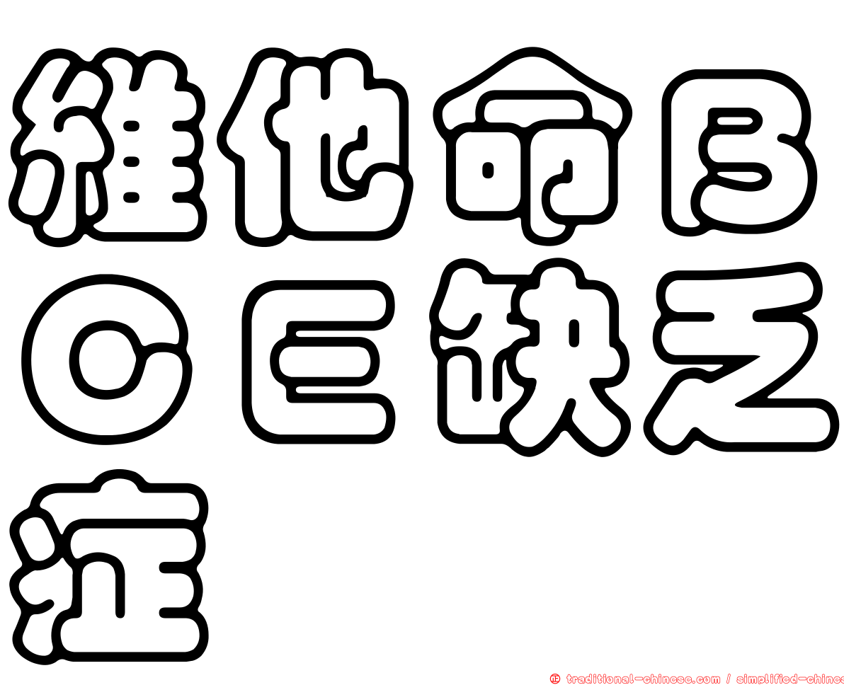 維他命ＢＣＥ缺乏症