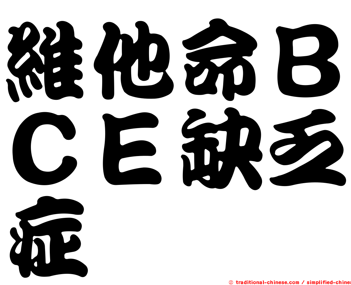 維他命ＢＣＥ缺乏症