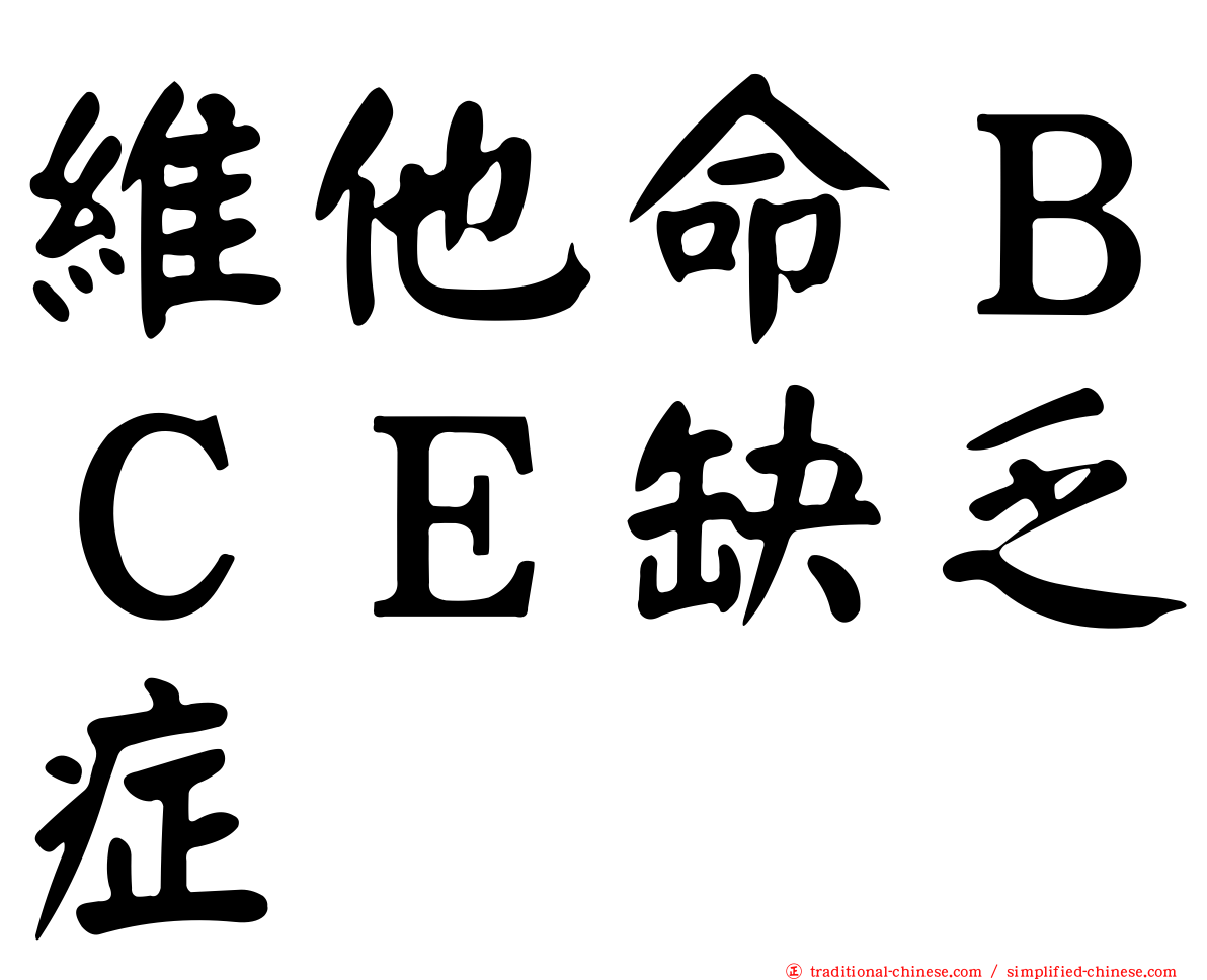 維他命ＢＣＥ缺乏症