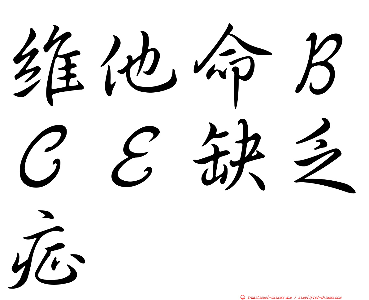 維他命ＢＣＥ缺乏症