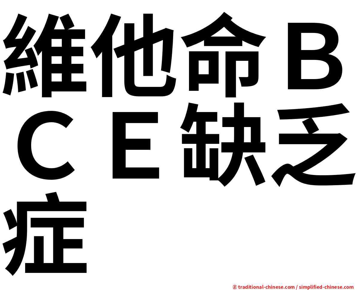 維他命ＢＣＥ缺乏症