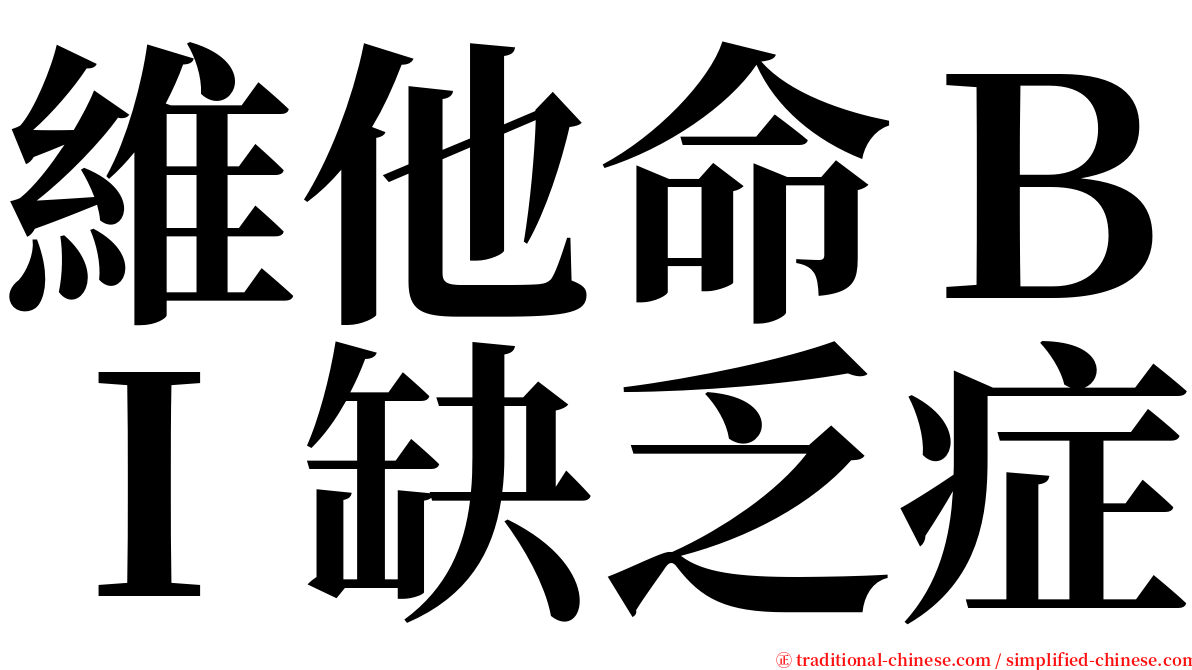 維他命ＢＩ缺乏症 serif font