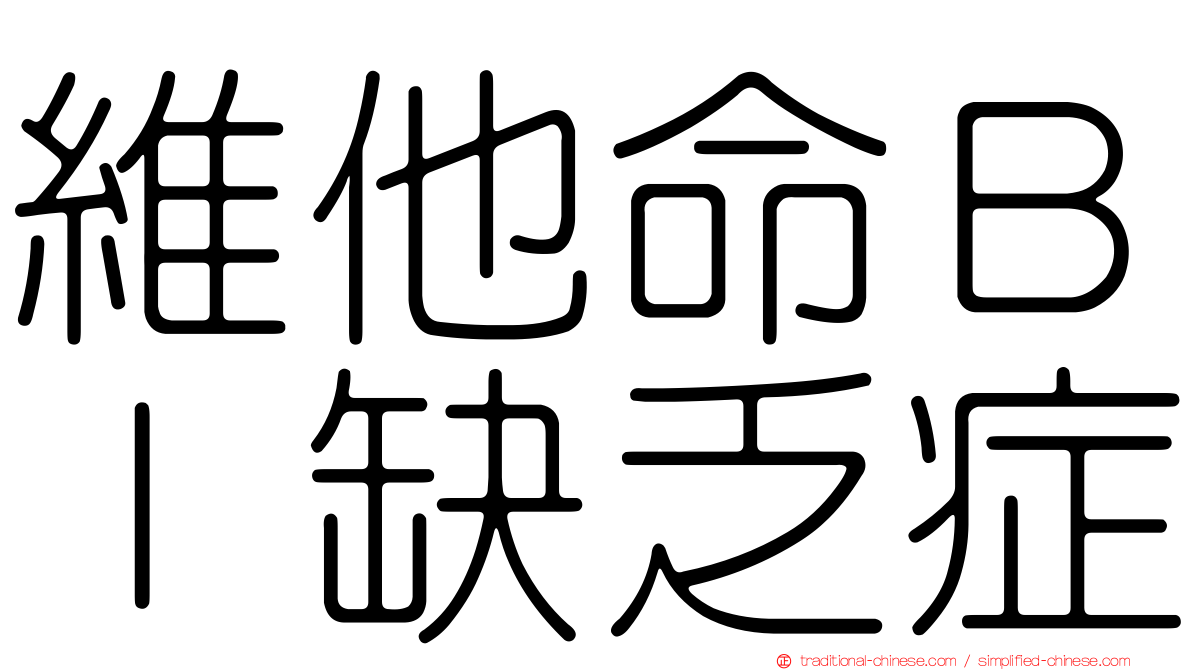 維他命ＢＩ缺乏症