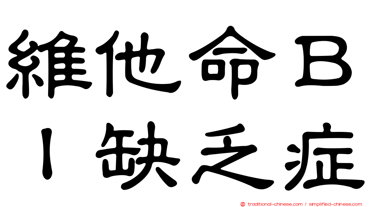 維他命ＢＩ缺乏症